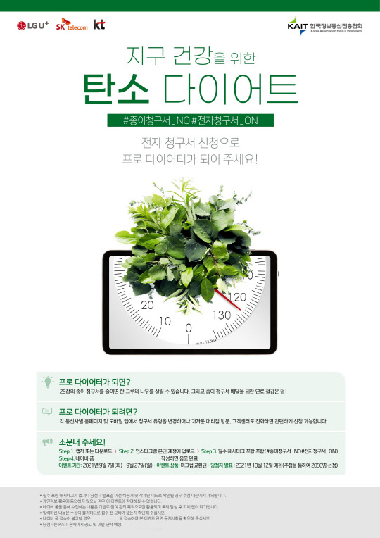 지구 건강 탄소 다이어트 캠페인 홍보 포스터. LG유플러스 제공